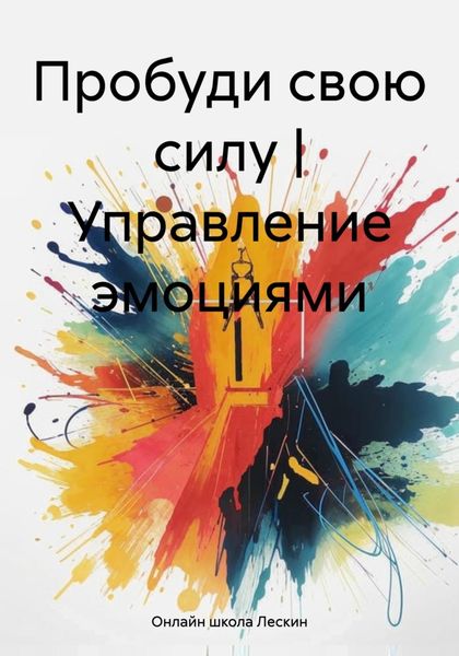 Пробуди свою силу|Управление эмоциями