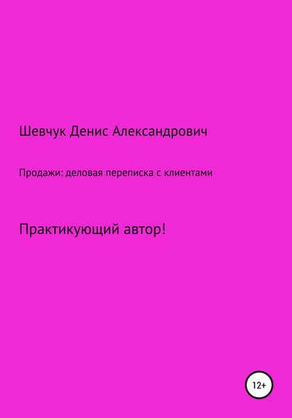 Продажи: деловая переписка с клиентами