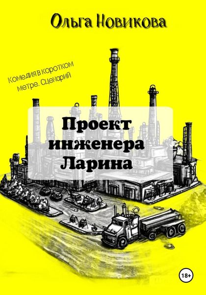 Проект инженера Ларина