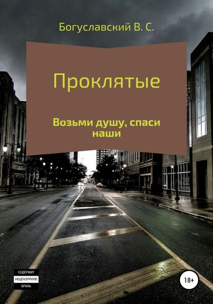 Проклятые