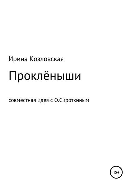 Проклёныши
