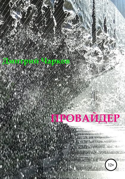 Провайдер
