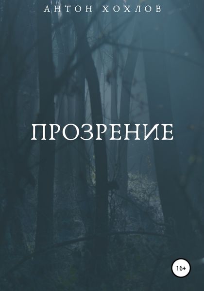 Прозрение
