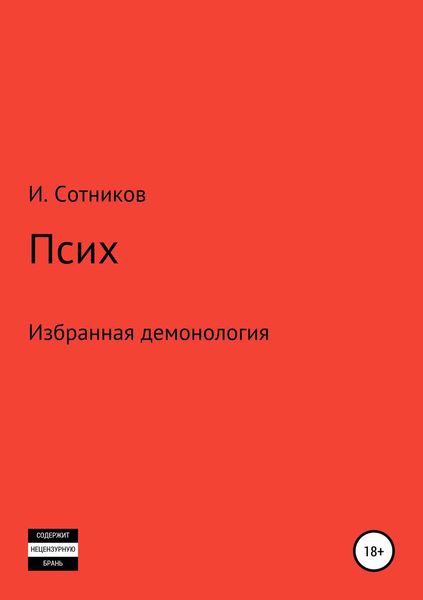 Псих