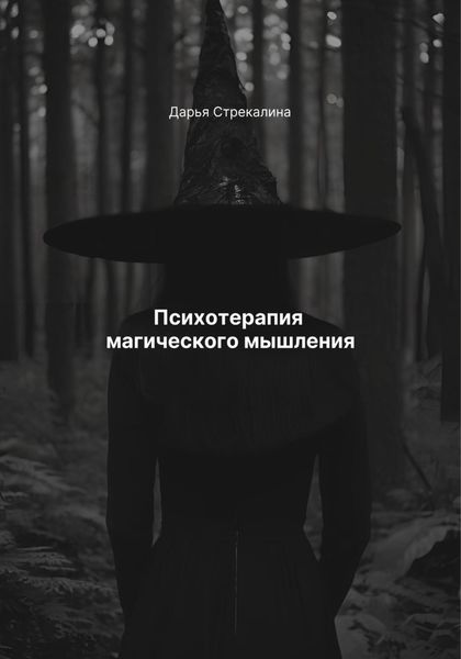 Психотерапия магического мышления