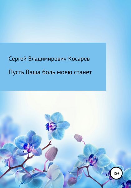 Пусть Ваша боль моею станет
