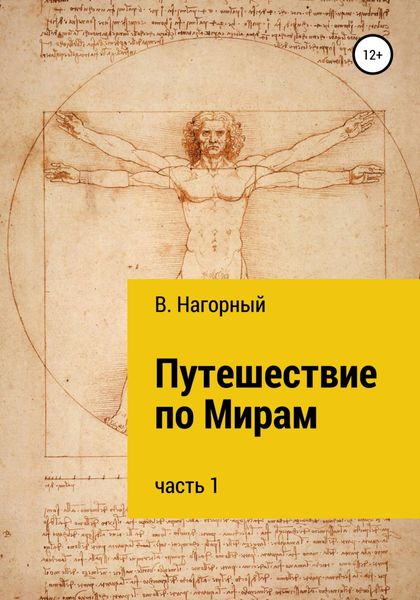 Путешествие по Мирам