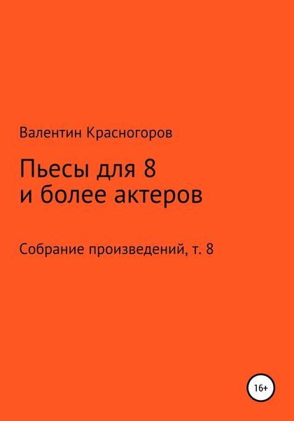 Пьесы для восьми и более актеров