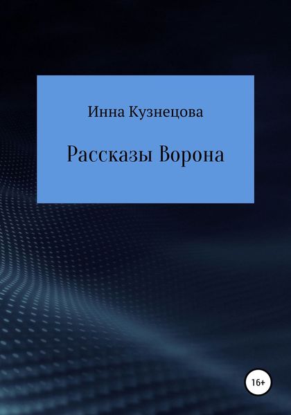 Рассказы Ворона