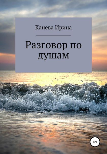 Разговор по душам