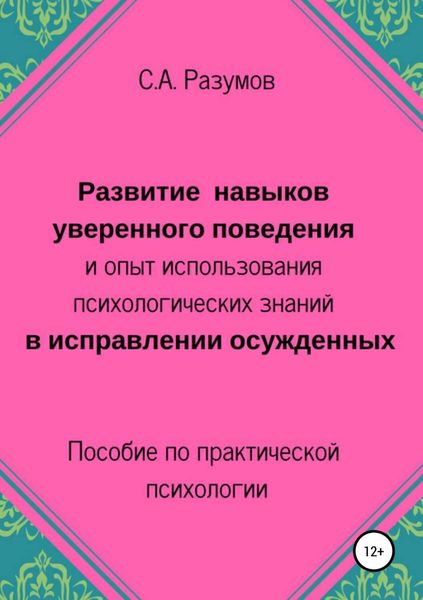 Развитие навыков уверенного поведения и опыт использования психологических знаний в исправлении осужденных