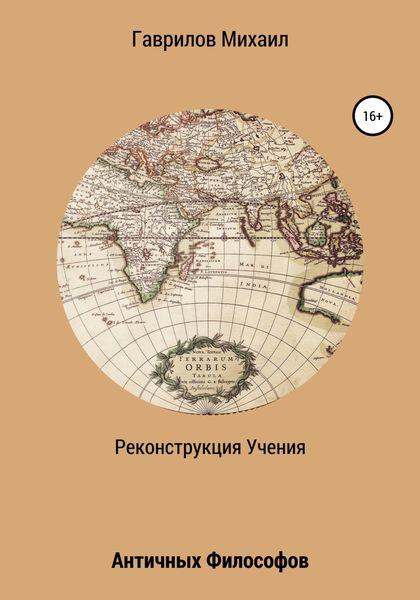Реконструкция учения античных философов