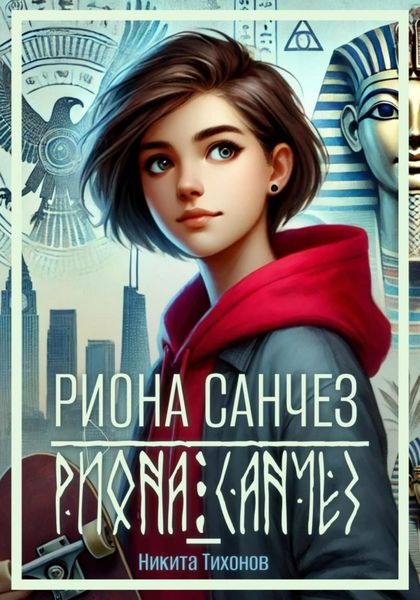 Риона Санчез. Часть 1. Становление сокола