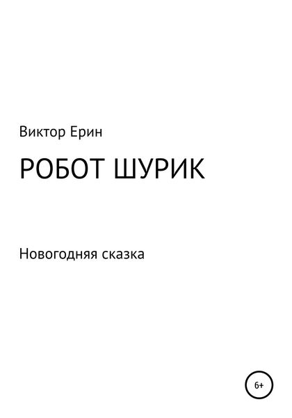 Робот Шурик
