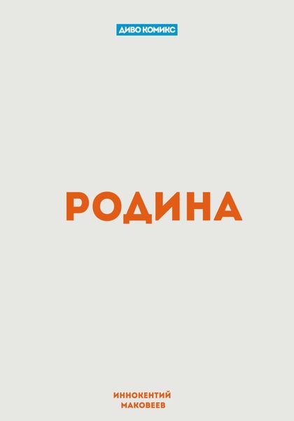 Родина