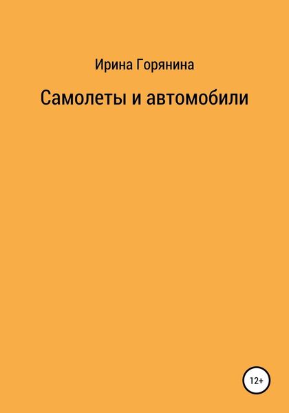 Самолеты и автомобили