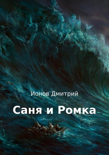 Саня и Ромка. Рассказ