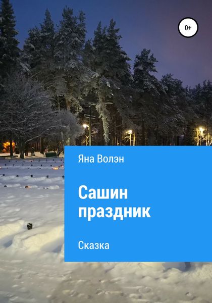 Сашин праздник