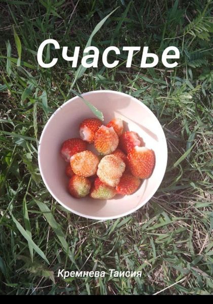 Счастье