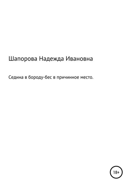 Седина в бороду, бес в причинное место