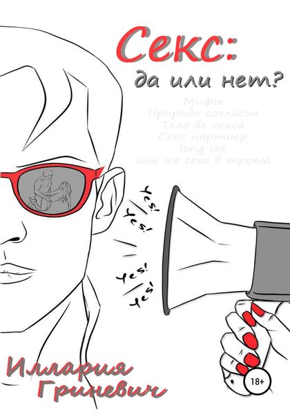 Секс: да или нет?