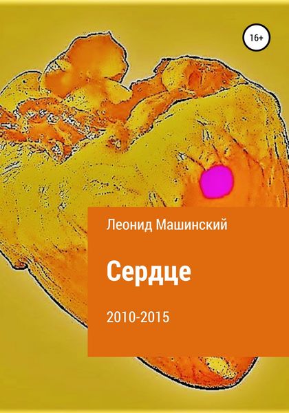 Сердце