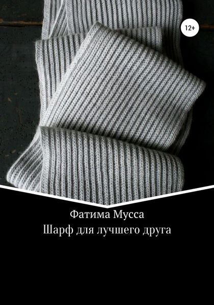 Шарф для лучшего друга