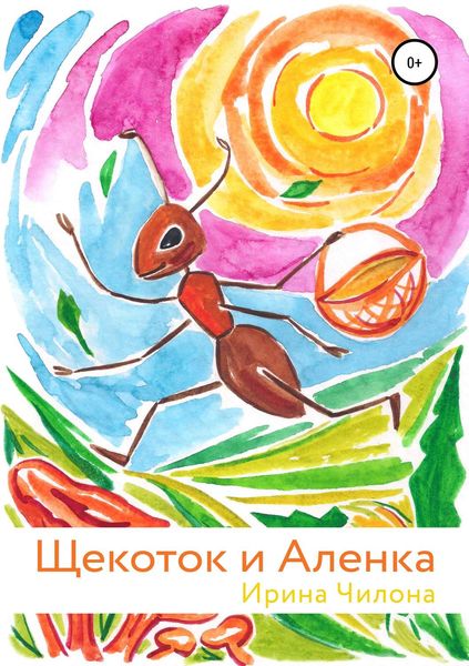 Щекоток и Аленка