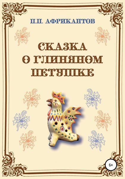 Сказка о глиняном петушке