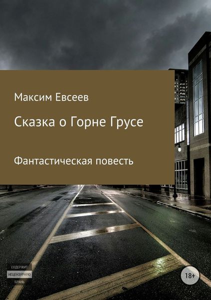 Сказка о Горне Грусе