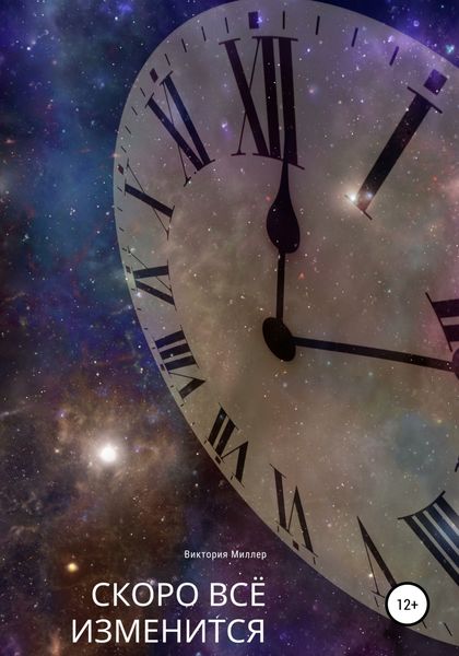 Скоро всё изменится