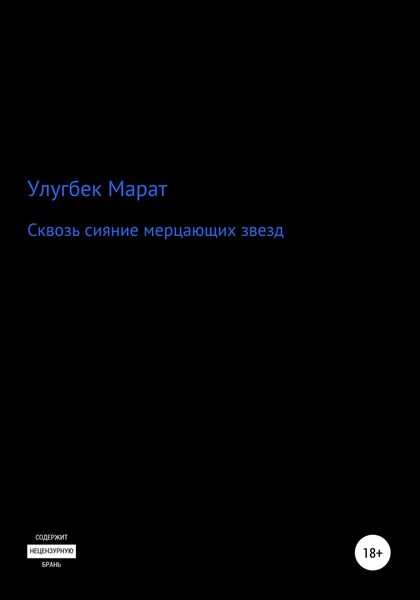 Сквозь сияние мерцающих звезд