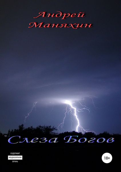 Слеза Богов