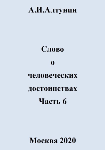Слово о человеческих достоинствах. Часть 6