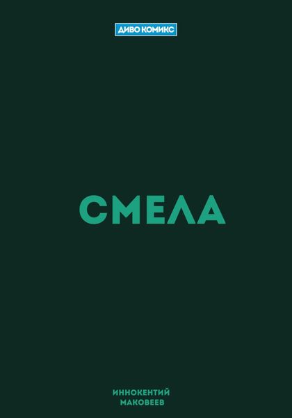 Смела