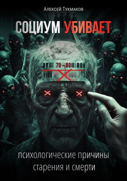 Социум убивает: Психологические причины старения и смерти