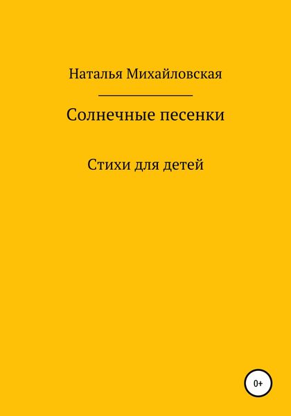 Солнечные песенки