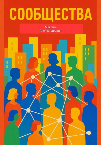 Сообщества