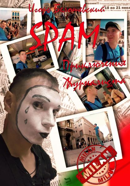 СПАМ. Приключения Журналиста