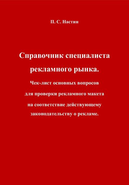 Справочник специалиста рекламного рынка. Чек-лист основных вопросов для проверки рекламного макета на соответствие действующему законодательству о рекламе