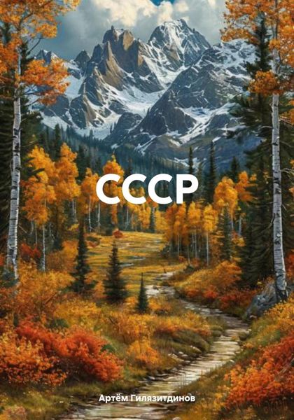 СССР