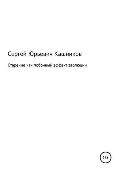 Старение как побочный эффект эволюции