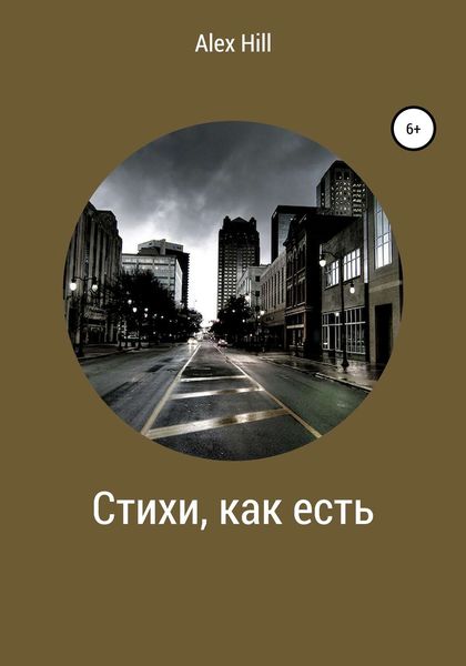 Стихи, как есть