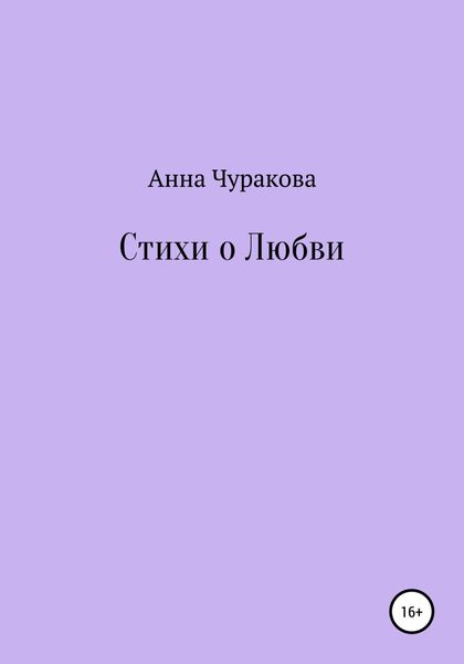 Стихи о любви