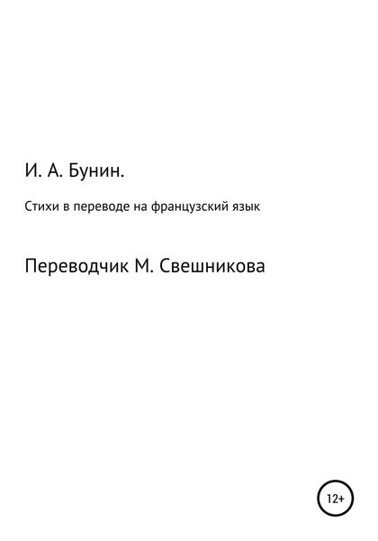 Стихи в переводе на французский язык