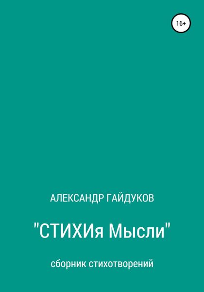 Стихия мысли