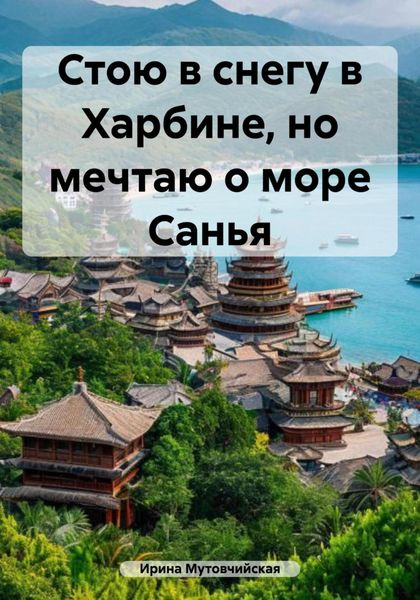 Стою в снегу в Харбине, но мечтаю о море Санья