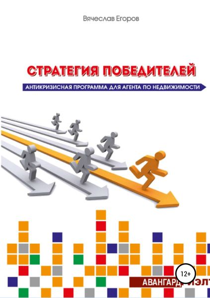 Стратегия победителей. Антикризисная программа для агента по недвижимости