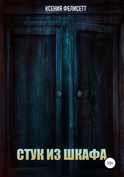 Стук из шкафа