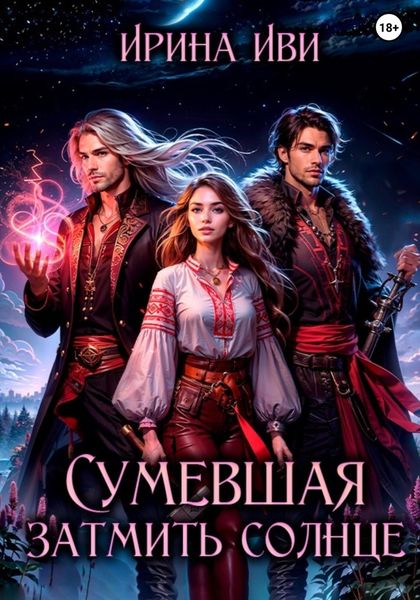 Сумевшая затмить солнце